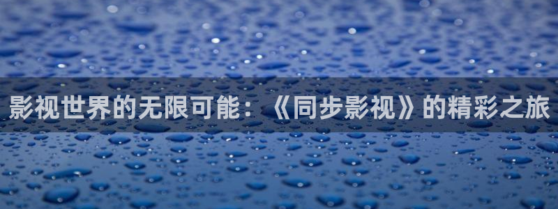 驰策电影院电影