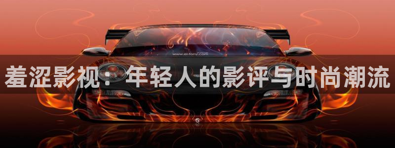 驰策电影院电影：羞涩影视：年轻人的影评与时尚潮流