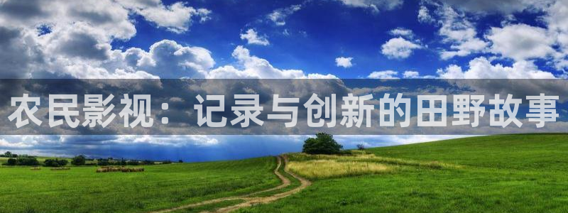 驰策影视首页：农民影视：记录与创新的田野故事