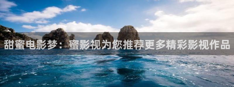驰策电影影院播放：甜蜜电影梦：蜜影视为您推荐更多精彩影视作品