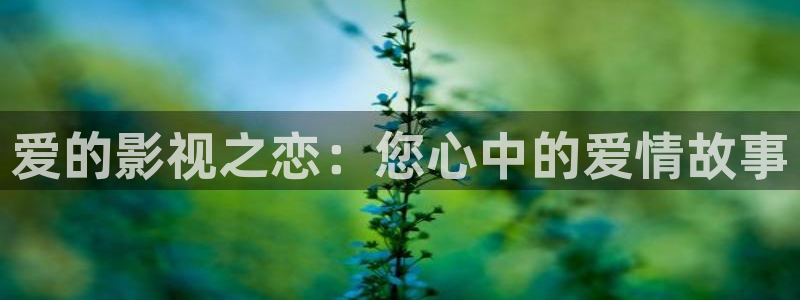 驰策影院在线观看我不是药神：爱的影视之恋：您心中的爱情故事