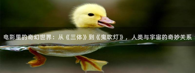 驰策电影院：电影里的奇幻世界：从《三体》到《鬼吹灯》，人类与宇宙的奇妙关系